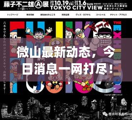微山最新动态，今日消息一网打尽！