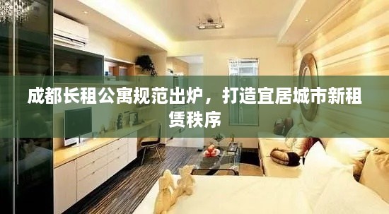 成都长租公寓规范出炉，打造宜居城市新租赁秩序