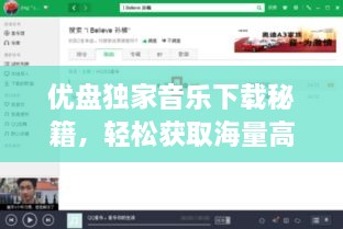 优盘独家音乐下载秘籍，轻松获取海量高品质音乐资源