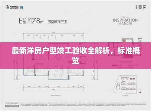 最新洋房户型竣工验收全解析，标准概览