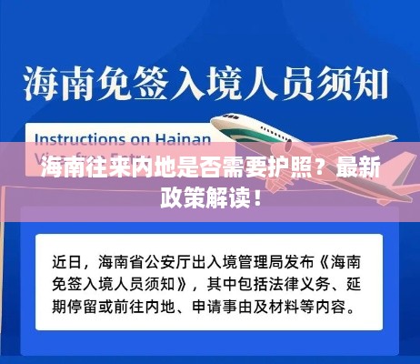 海南往来内地是否需要护照？最新政策解读！