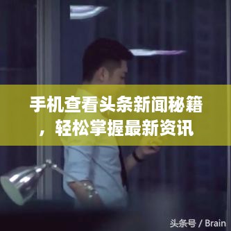 手机查看头条新闻秘籍，轻松掌握最新资讯
