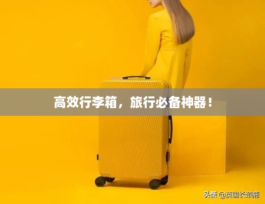 高效行李箱，旅行必备神器！