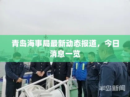 青岛海事局最新动态报道，今日消息一览