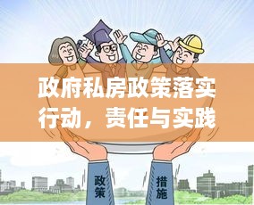 政府私房政策落实行动，责任与实践并行