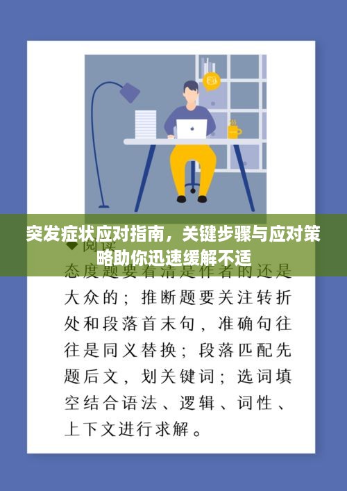 突发症状应对指南，关键步骤与应对策略助你迅速缓解不适
