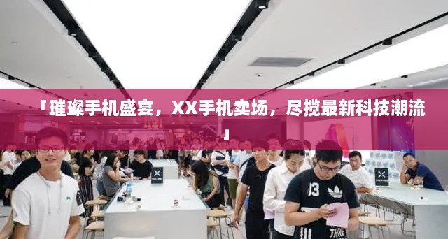 「璀璨手机盛宴，XX手机卖场，尽揽最新科技潮流」