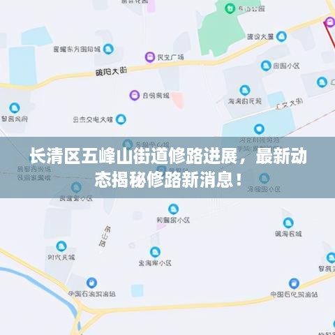 长清区五峰山街道修路进展，最新动态揭秘修路新消息！