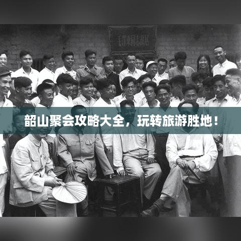 韶山聚会攻略大全，玩转旅游胜地！