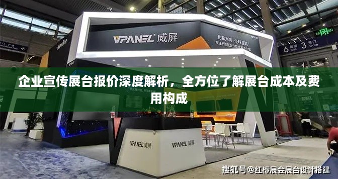企业宣传展台报价深度解析，全方位了解展台成本及费用构成