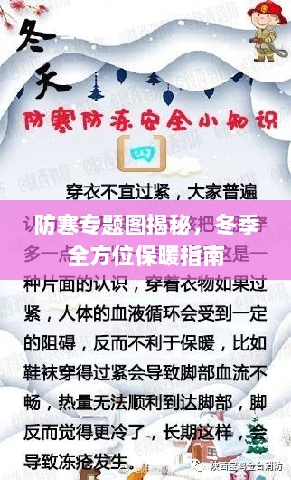 防寒专题图揭秘，冬季全方位保暖指南