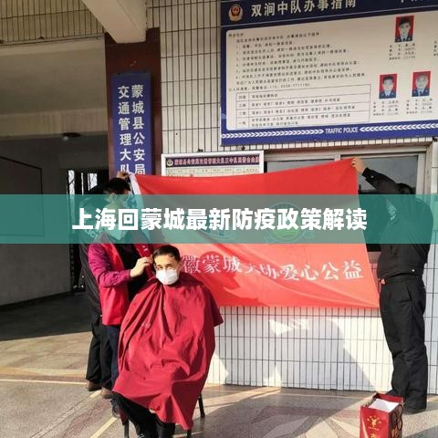 上海回蒙城最新防疫政策解读