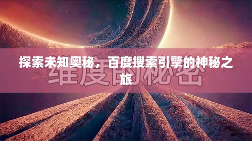 探索未知奥秘，百度搜索引擎的神秘之旅