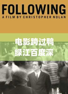 电影跨过鸭绿江百度深度解读，历史背后的英勇与智慧