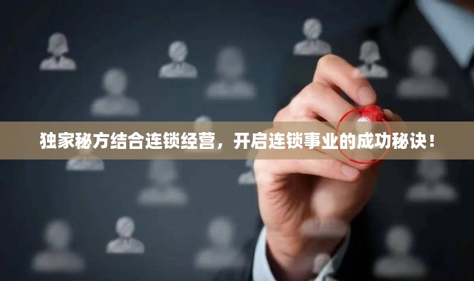 独家秘方结合连锁经营，开启连锁事业的成功秘诀！