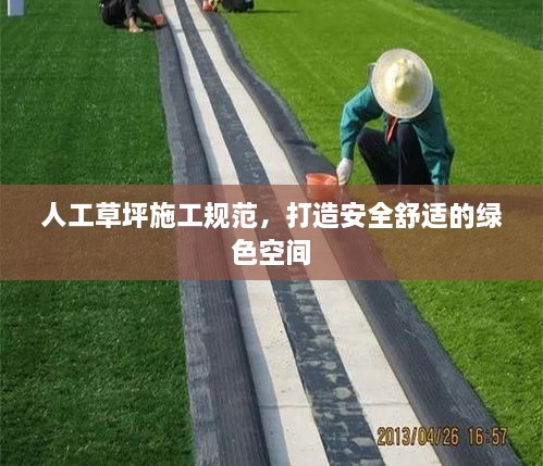 人工草坪施工规范，打造安全舒适的绿色空间