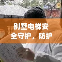 别墅电梯安全守护，防护设计规范的深度解读