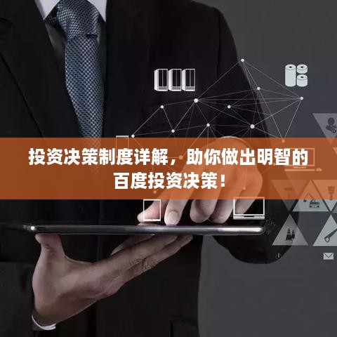 投资决策制度详解，助你做出明智的百度投资决策！