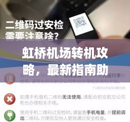 虹桥机场转机攻略，最新指南助你轻松出行