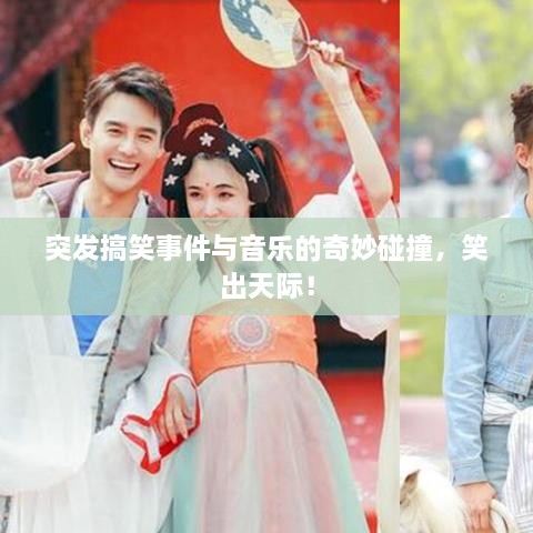 突发搞笑事件与音乐的奇妙碰撞，笑出天际！