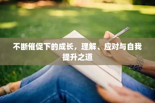 不断催促下的成长，理解、应对与自我提升之道