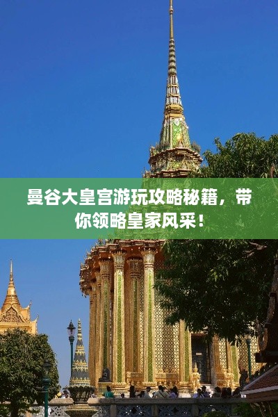 曼谷大皇宫游玩攻略秘籍，带你领略皇家风采！