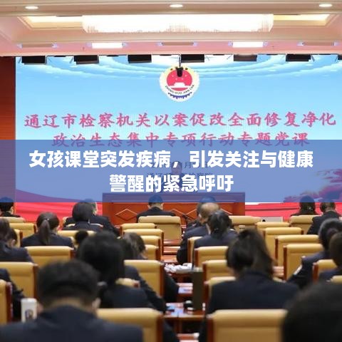 女孩课堂突发疾病，引发关注与健康警醒的紧急呼吁