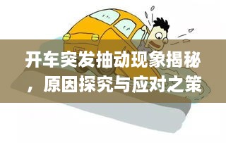 开车突发抽动现象揭秘，原因探究与应对之策
