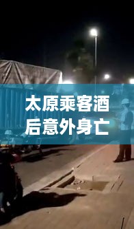 太原乘客酒后意外身亡事故最新进展