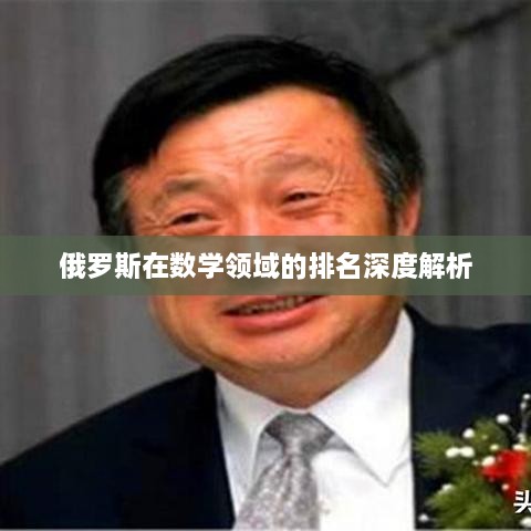 俄罗斯在数学领域的排名深度解析