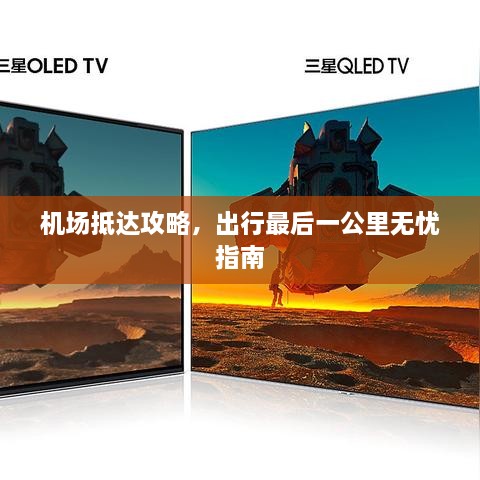 机场抵达攻略，出行最后一公里无忧指南