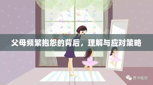 父母频繁抱怨的背后，理解与应对策略