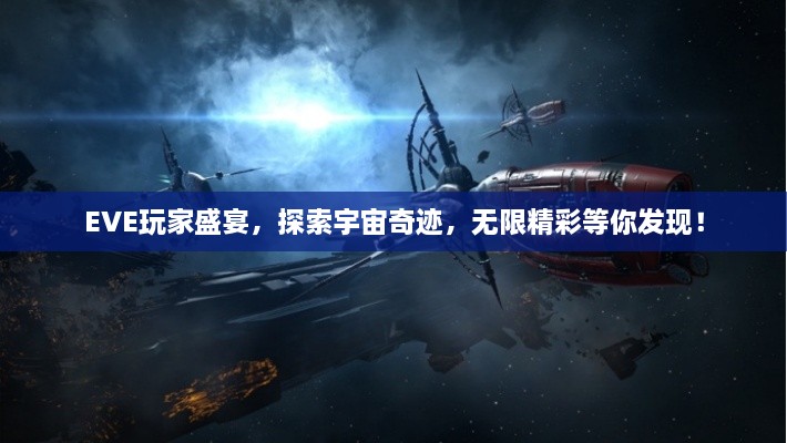 EVE玩家盛宴，探索宇宙奇迹，无限精彩等你发现！