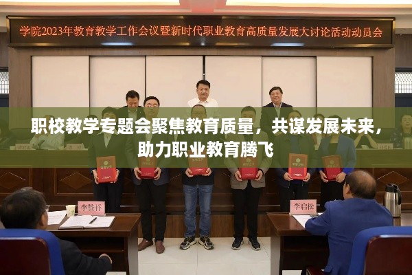 职校教学专题会聚焦教育质量，共谋发展未来，助力职业教育腾飞