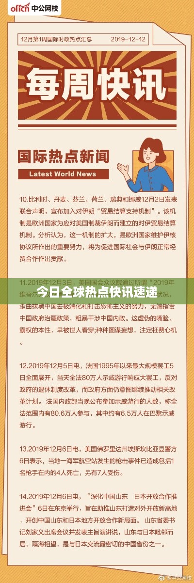 今日全球热点快讯速递