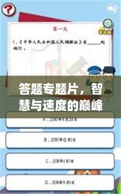 答题专题片，智慧与速度的巅峰对决！