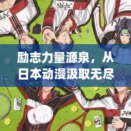 励志力量源泉，从日本动漫汲取无尽动力！