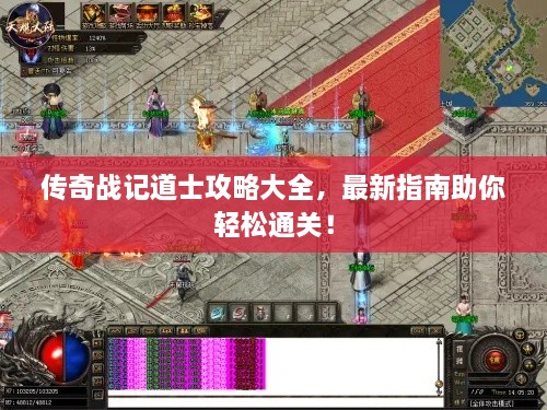 传奇战记道士攻略大全，最新指南助你轻松通关！