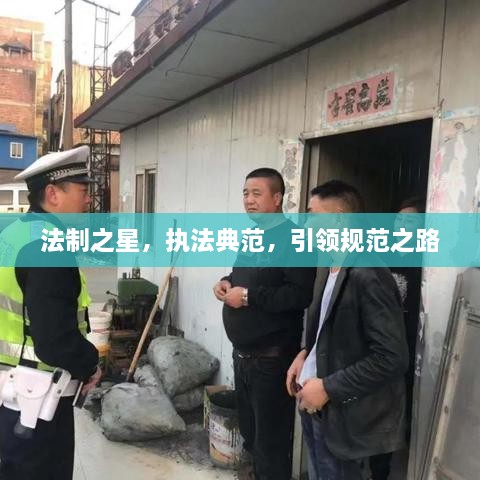 法制之星，执法典范，引领规范之路