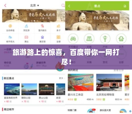 旅游路上的惊喜，百度带你一网打尽！
