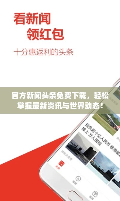 官方新闻头条免费下载，轻松掌握最新资讯与世界动态！