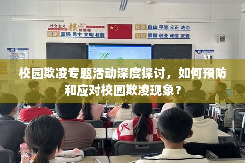 校园欺凌专题活动深度探讨，如何预防和应对校园欺凌现象？