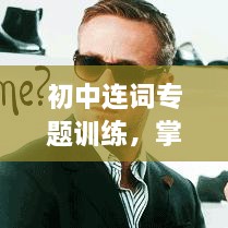 初中连词专题训练，掌握技巧，提升语言运用能力！