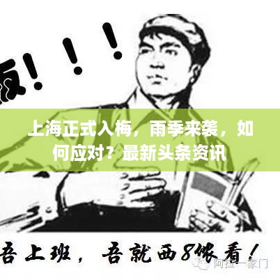 上海正式入梅，雨季来袭，如何应对？最新头条资讯