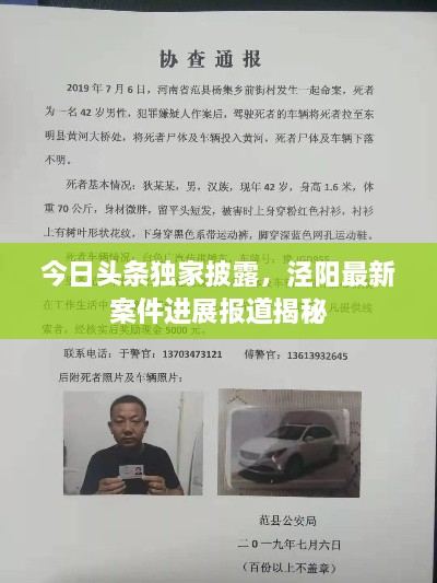 今日头条独家披露，泾阳最新案件进展报道揭秘