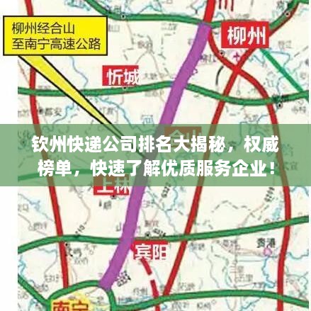 钦州快递公司排名大揭秘，权威榜单，快速了解优质服务企业！
