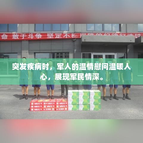 突发疾病时，军人的温情慰问温暖人心，展现军民情深。