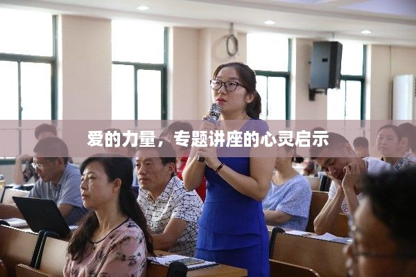 爱的力量，专题讲座的心灵启示
