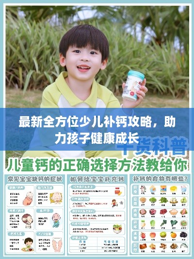 最新全方位少儿补钙攻略，助力孩子健康成长