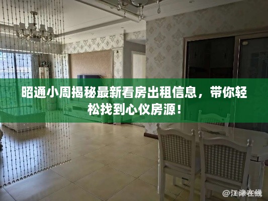 昭通小周揭秘最新看房出租信息，带你轻松找到心仪房源！